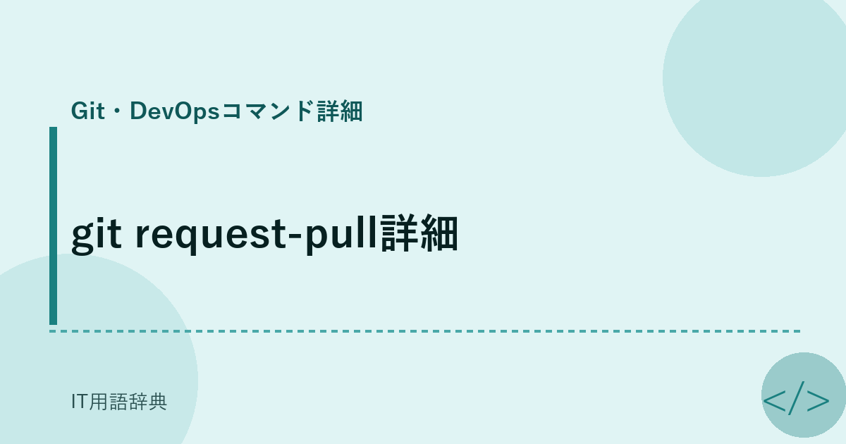 git request-pull詳細 アイキャッチ