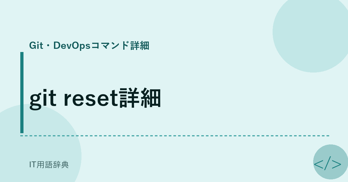 git reset詳細 アイキャッチ