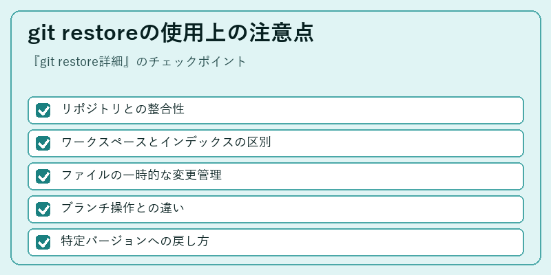 git restoreの使用上の注意点