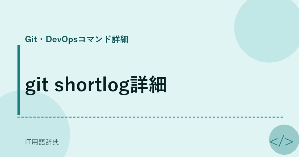 git shortlog詳細 アイキャッチ