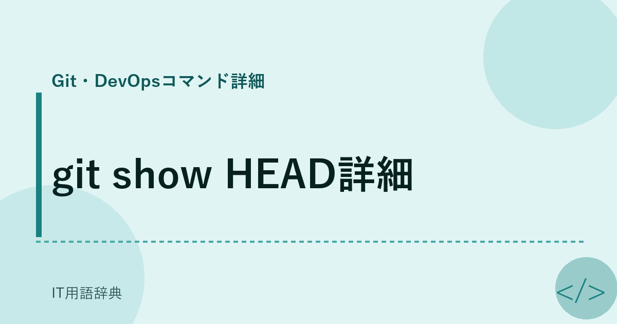 git show HEAD詳細 アイキャッチ