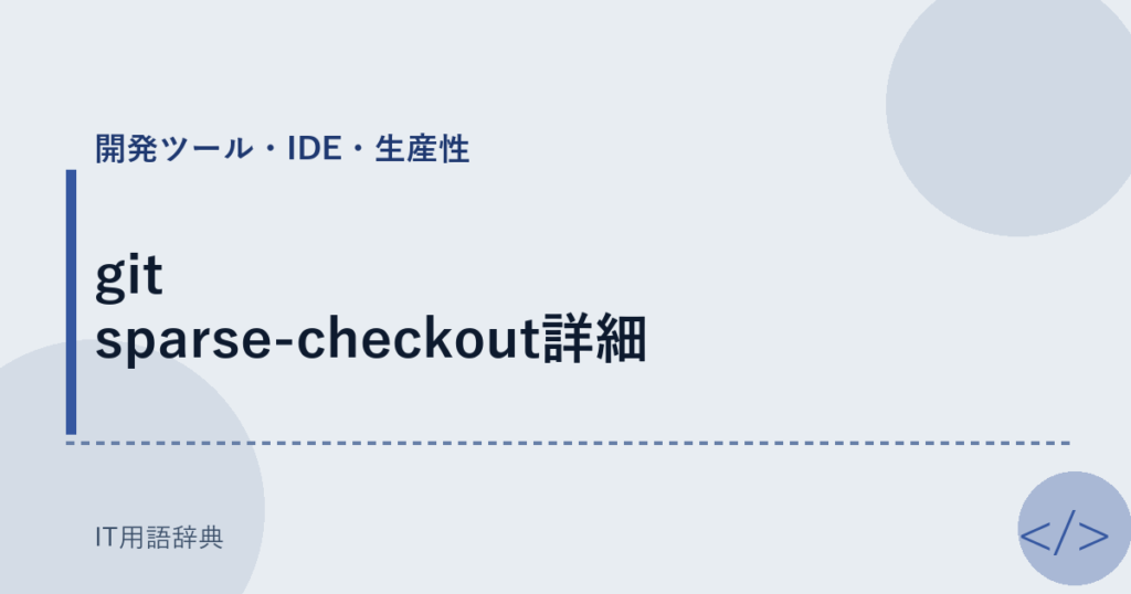 git sparse-checkout詳細 アイキャッチ