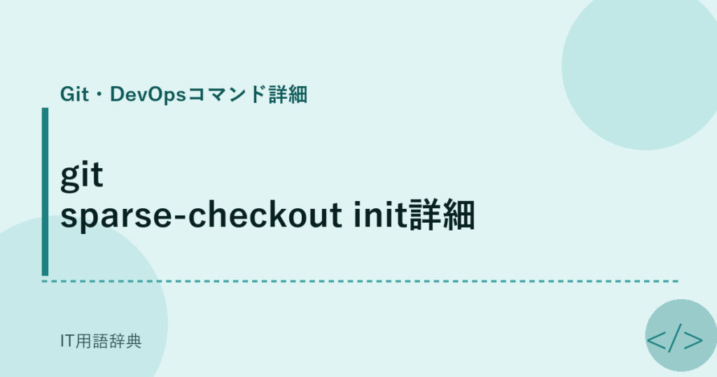 git sparse-checkout init詳細 アイキャッチ