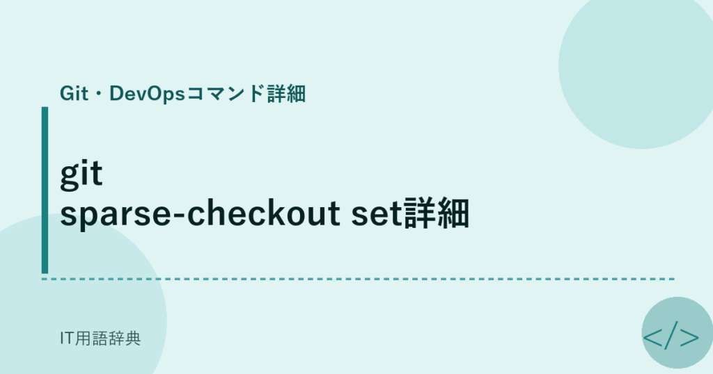 git sparse-checkout set詳細 アイキャッチ