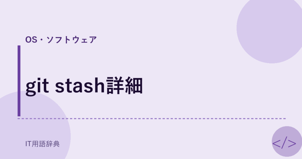git stash詳細 アイキャッチ