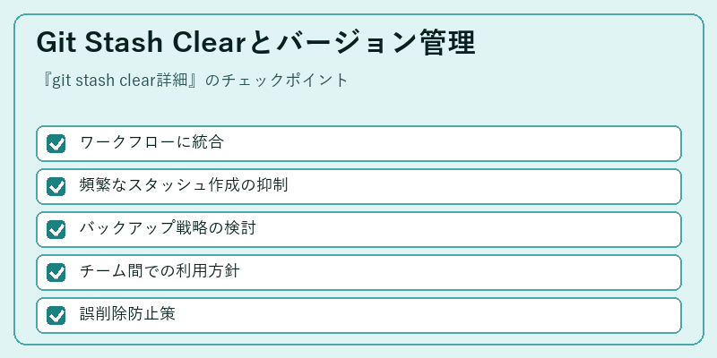 Git Stash Clearとバージョン管理