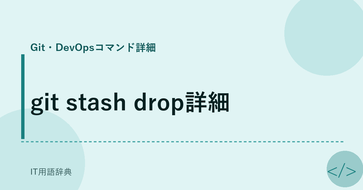 git stash drop詳細 アイキャッチ