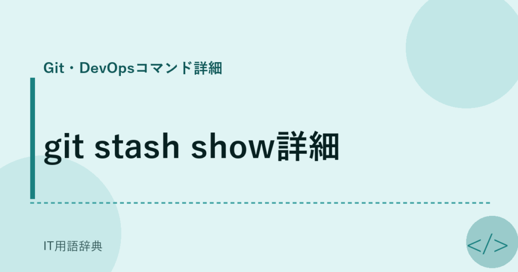 git stash show詳細 アイキャッチ