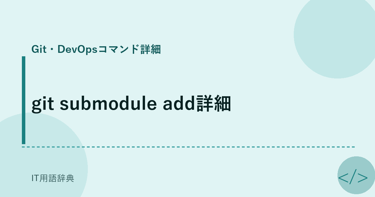 git submodule add詳細 アイキャッチ
