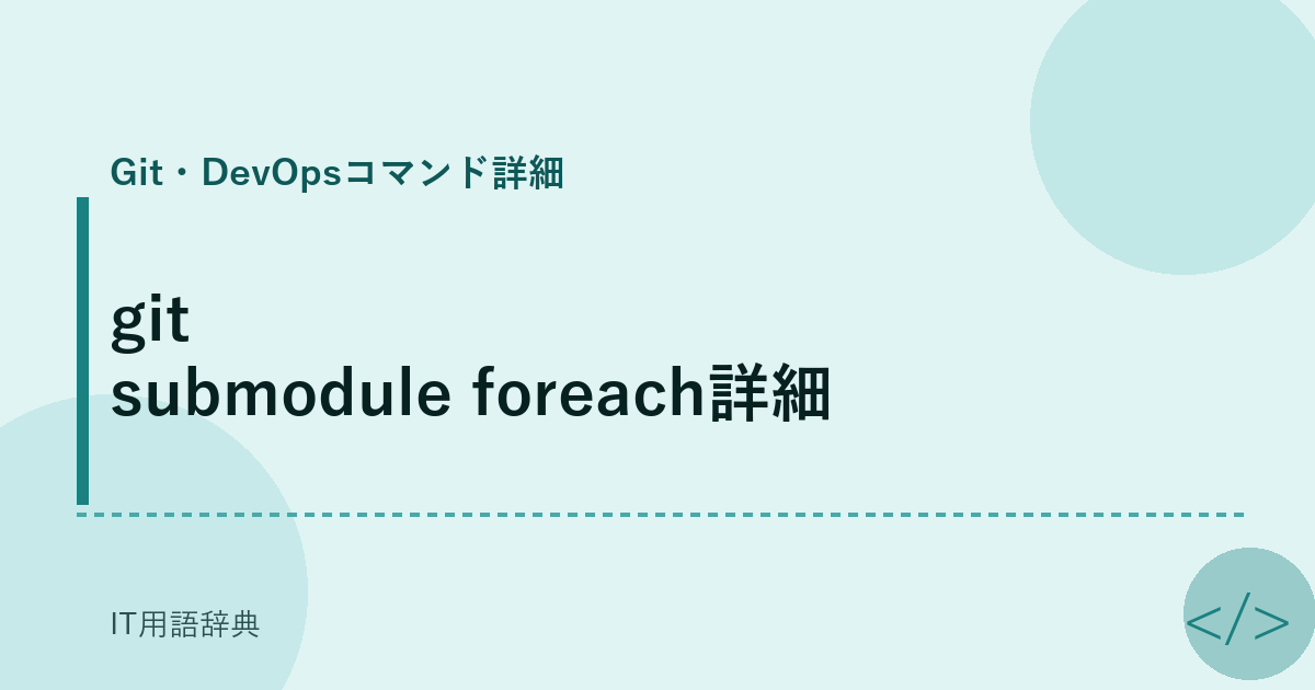 git submodule foreach詳細 アイキャッチ