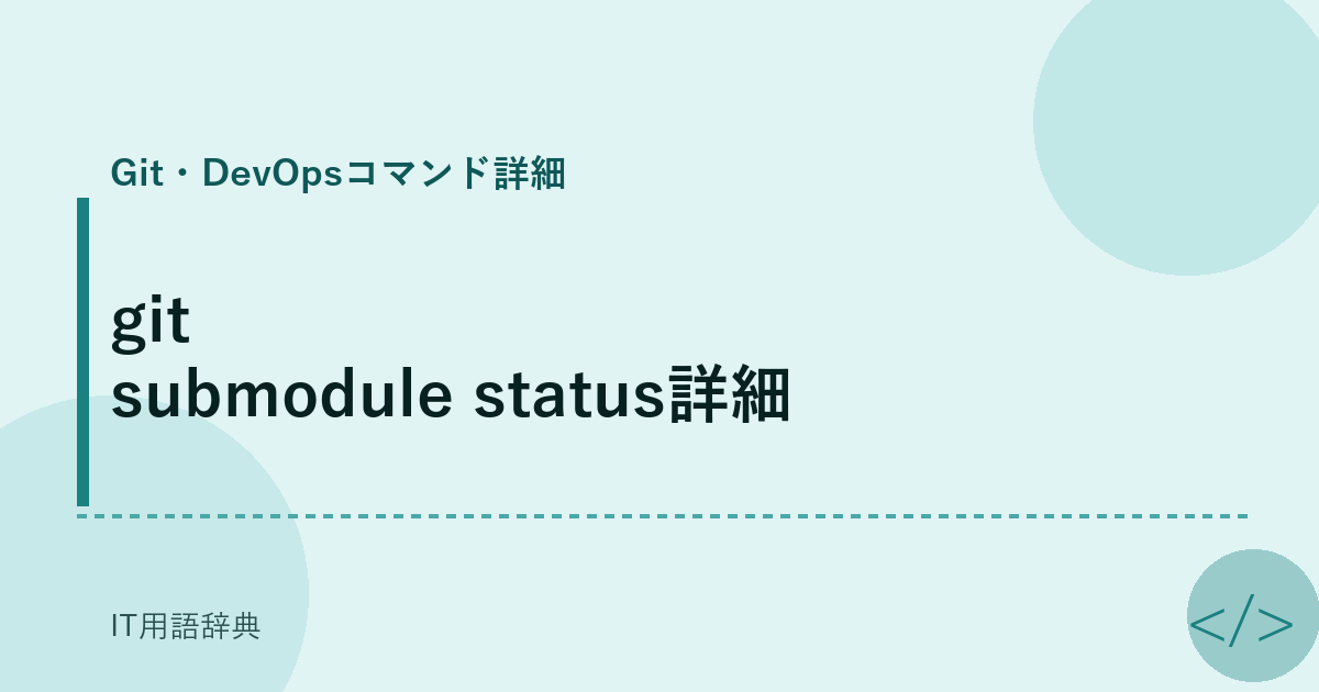 git submodule status詳細 アイキャッチ