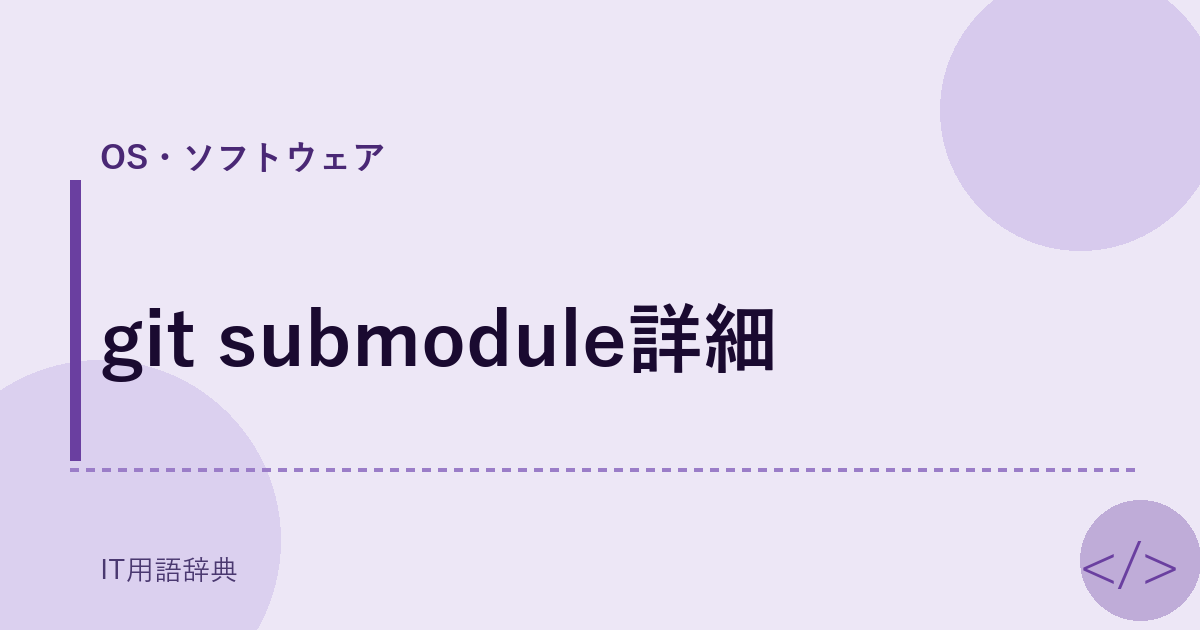 git submodule詳細 アイキャッチ