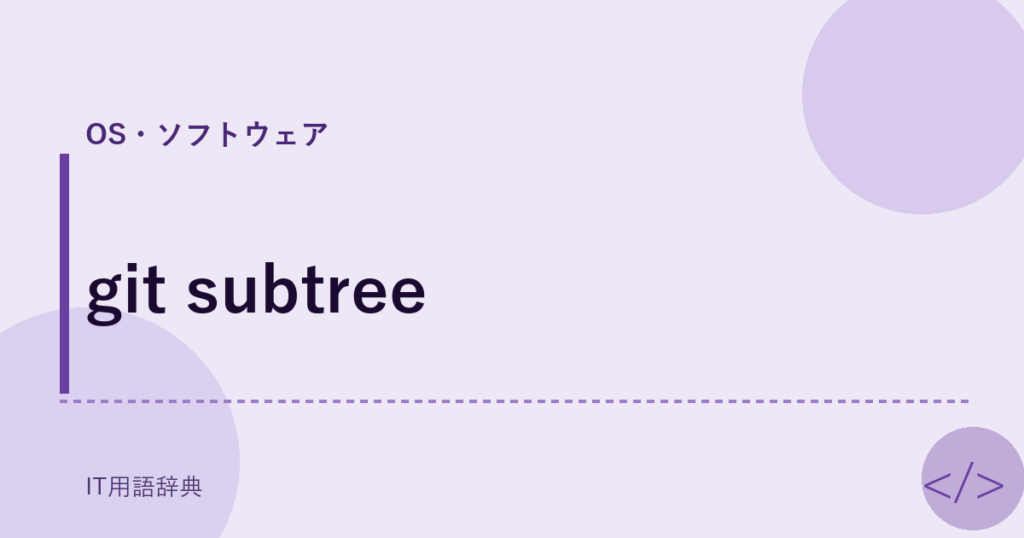 git subtree アイキャッチ
