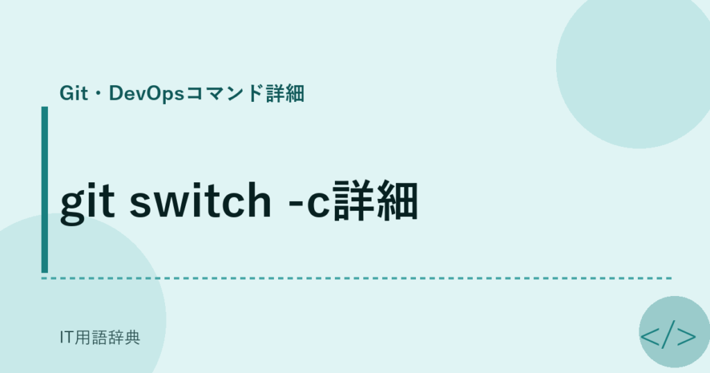 git switch -c詳細 アイキャッチ