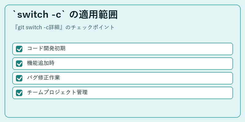 `switch -c` の適用範囲