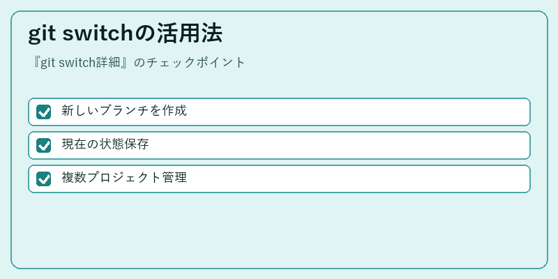 git switchの活用法