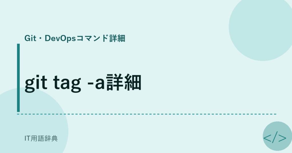 git tag -a詳細 アイキャッチ