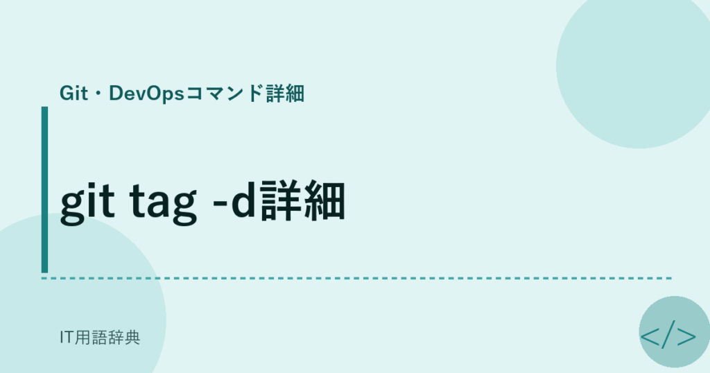 git tag -d詳細 アイキャッチ