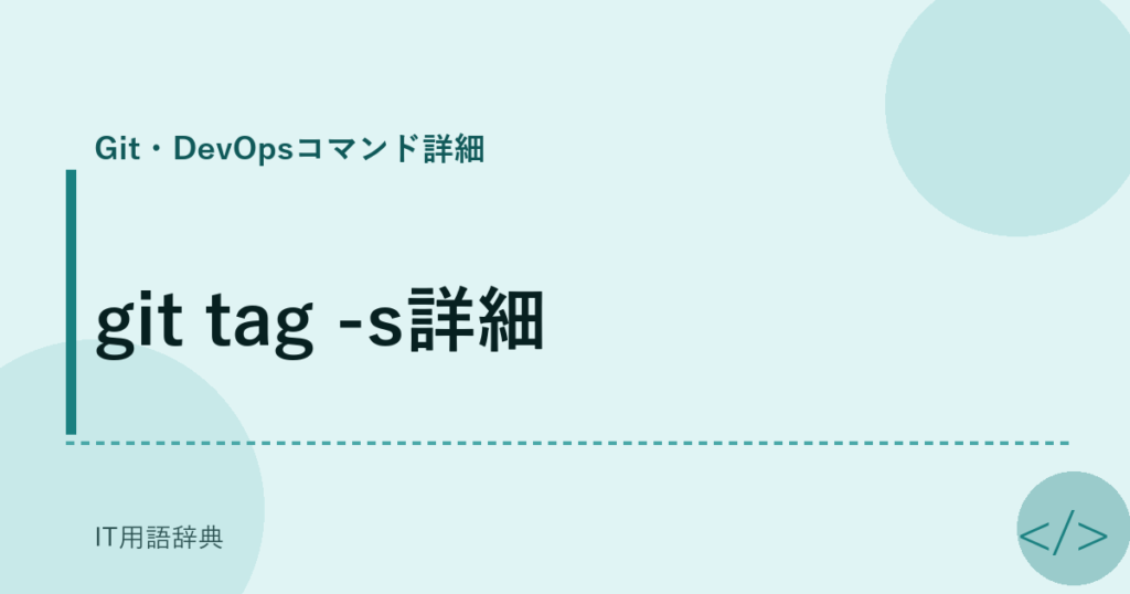 git tag -s詳細 アイキャッチ