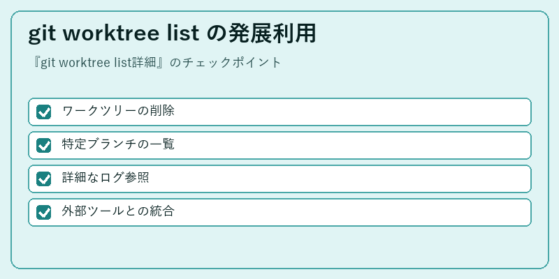 git worktree list の発展利用