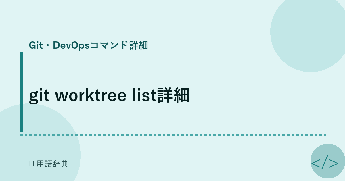 git worktree list詳細 アイキャッチ