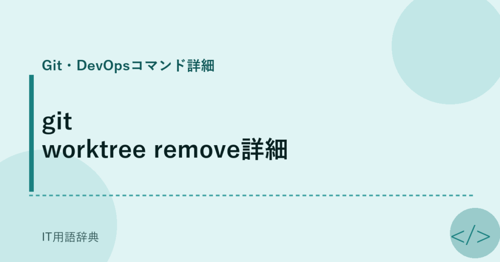 git worktree remove詳細 アイキャッチ