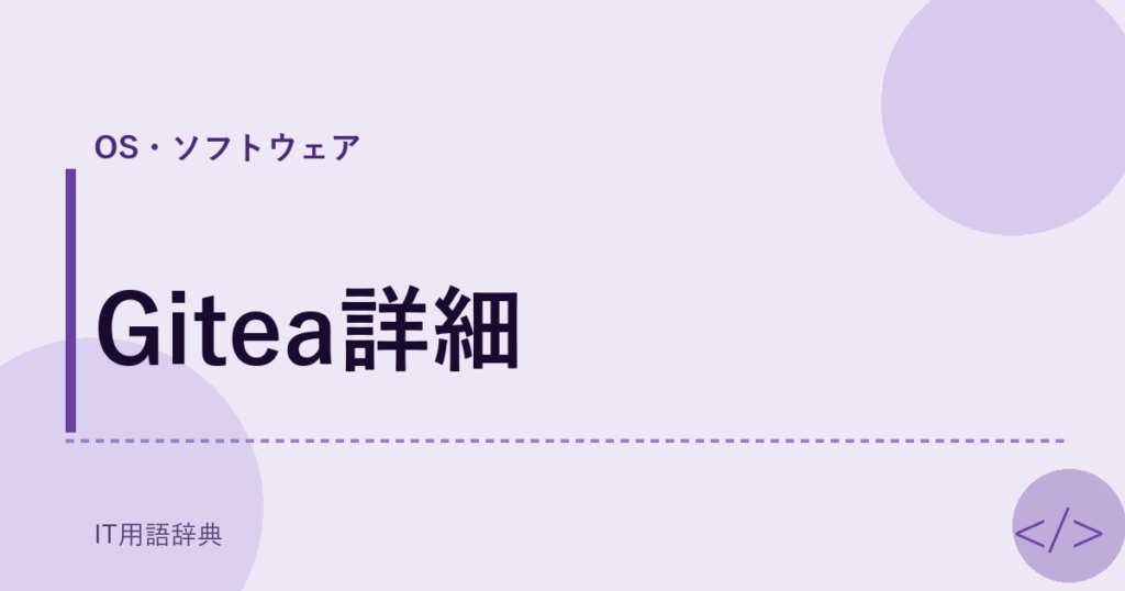 Gitea詳細 アイキャッチ