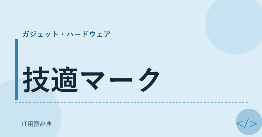 技適マーク アイキャッチ