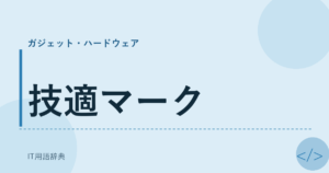 技適マーク アイキャッチ