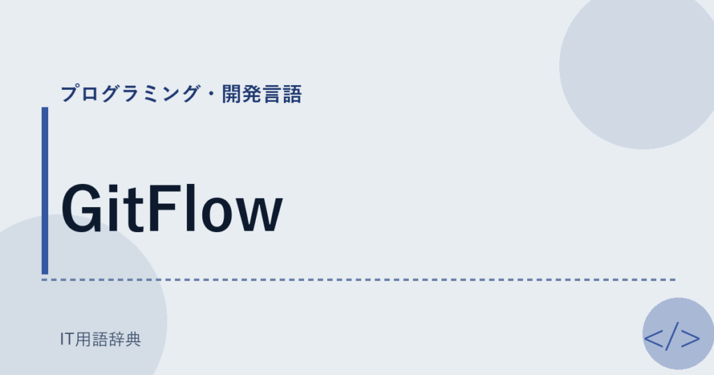 GitFlow アイキャッチ