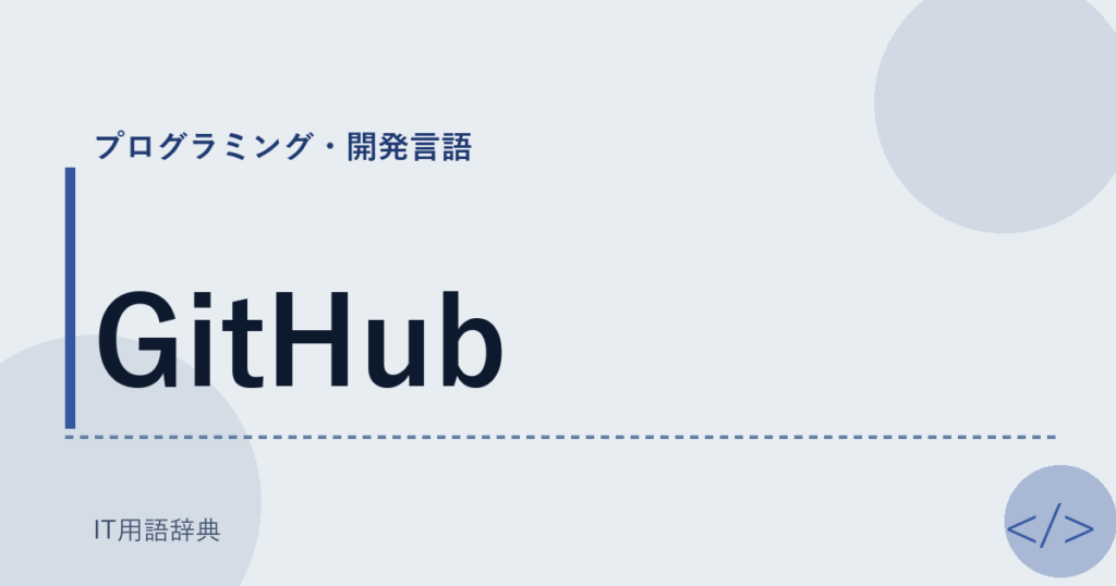 GitHub アイキャッチ