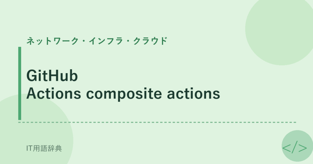 GitHub Actions composite actions アイキャッチ