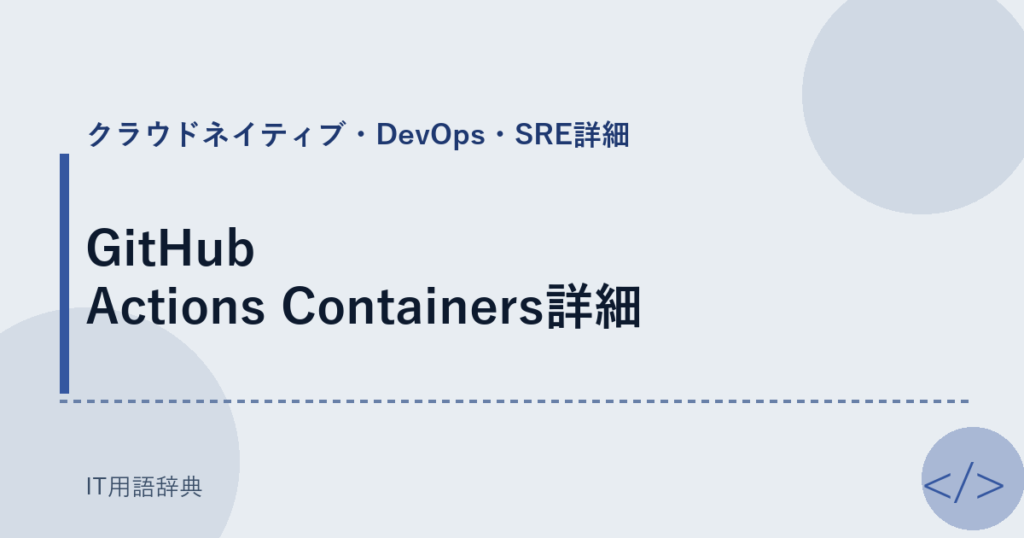 GitHub Actions Containers詳細 アイキャッチ