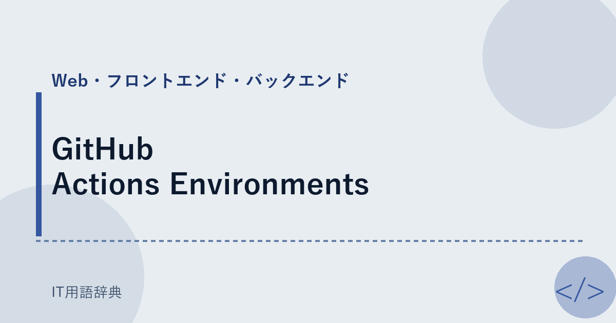 GitHub Actions Environments アイキャッチ