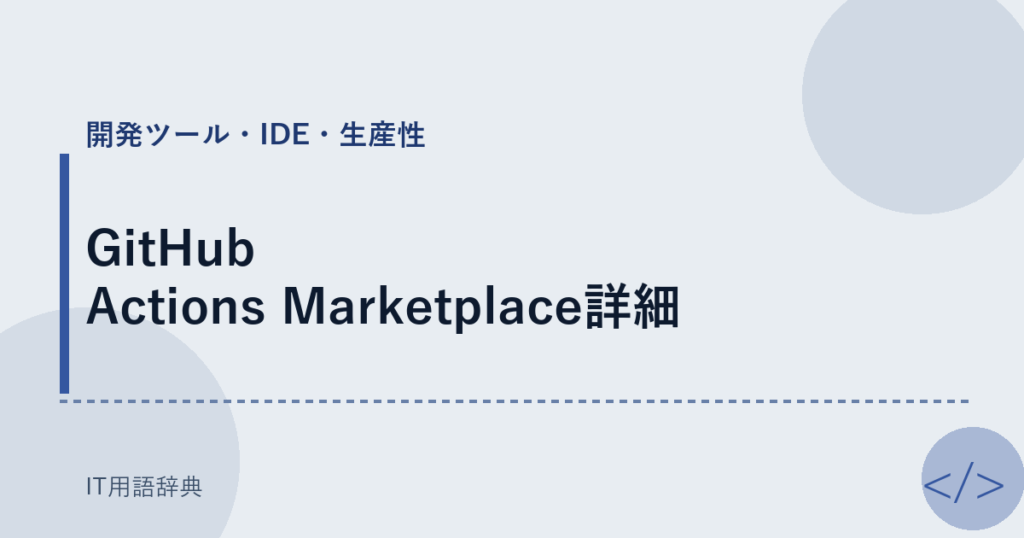 GitHub Actions Marketplace詳細 アイキャッチ