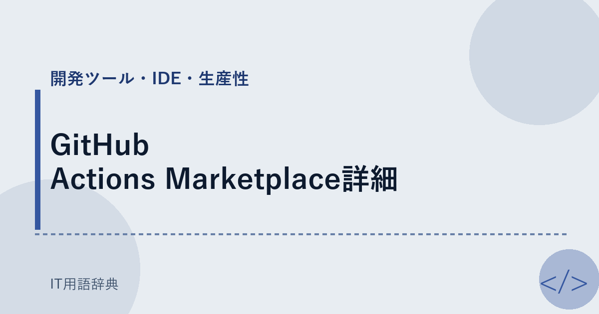 GitHub Actions Marketplace詳細 アイキャッチ