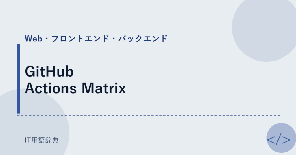GitHub Actions Matrix アイキャッチ
