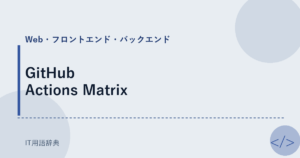 GitHub Actions Matrix アイキャッチ