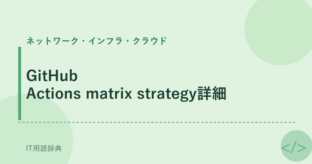GitHub Actions matrix strategy詳細 アイキャッチ