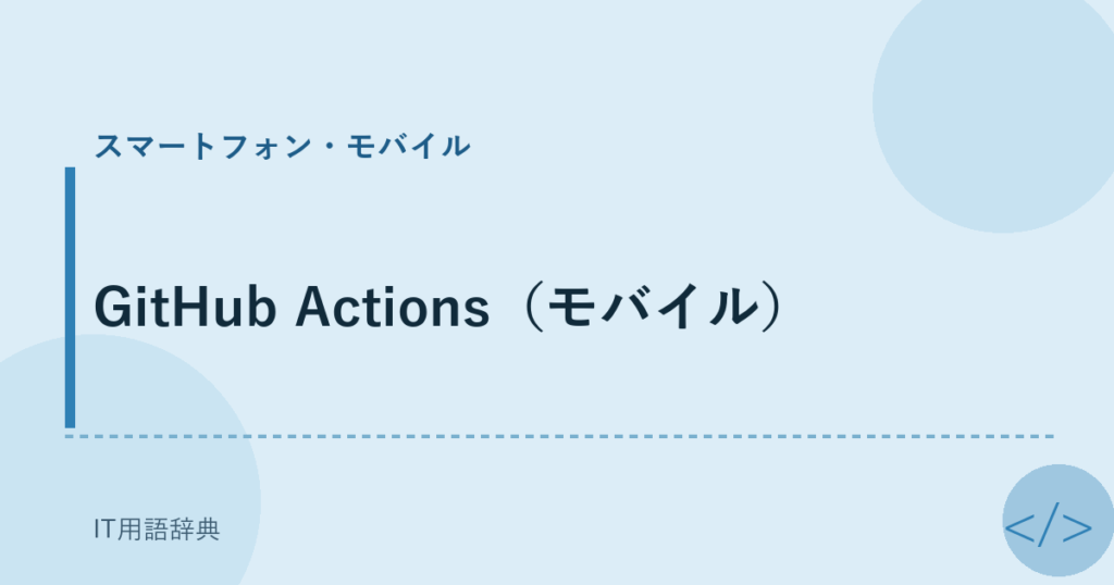 GitHub Actions（モバイル） アイキャッチ