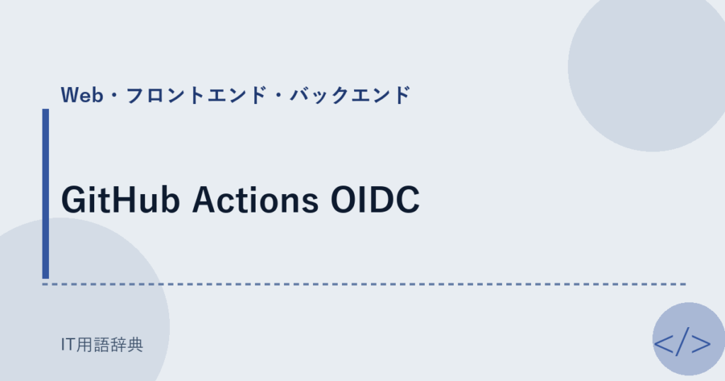 GitHub Actions OIDC アイキャッチ