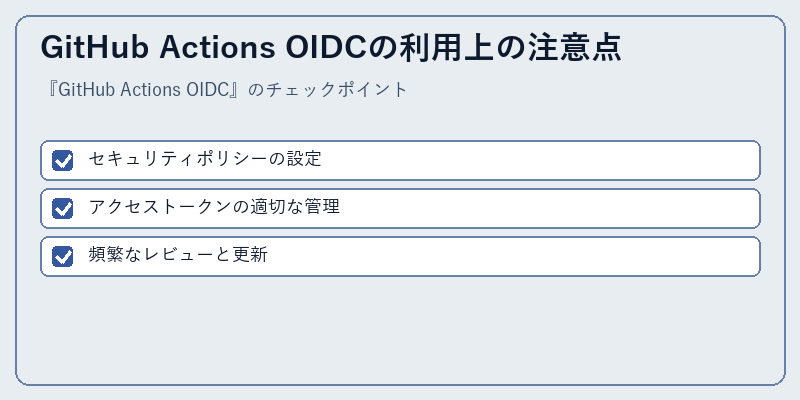 GitHub Actions OIDCの利用上の注意点