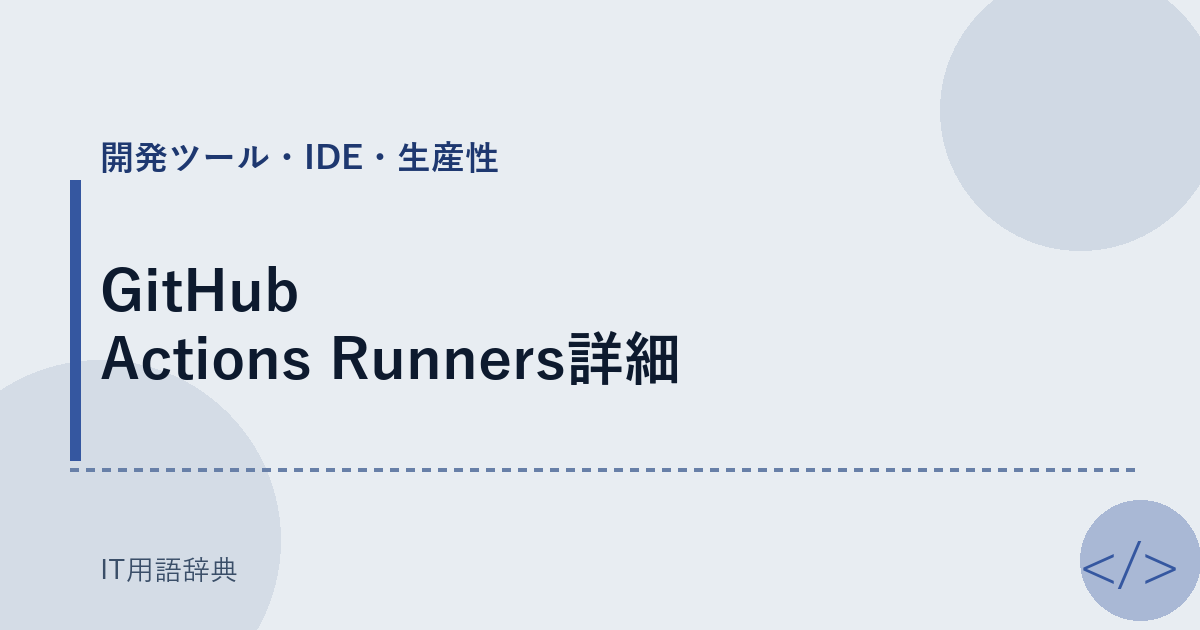 GitHub Actions Runners詳細 アイキャッチ