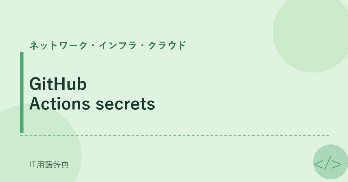 GitHub Actions secrets アイキャッチ