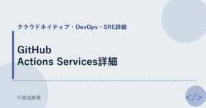 GitHub Actions Services詳細 アイキャッチ