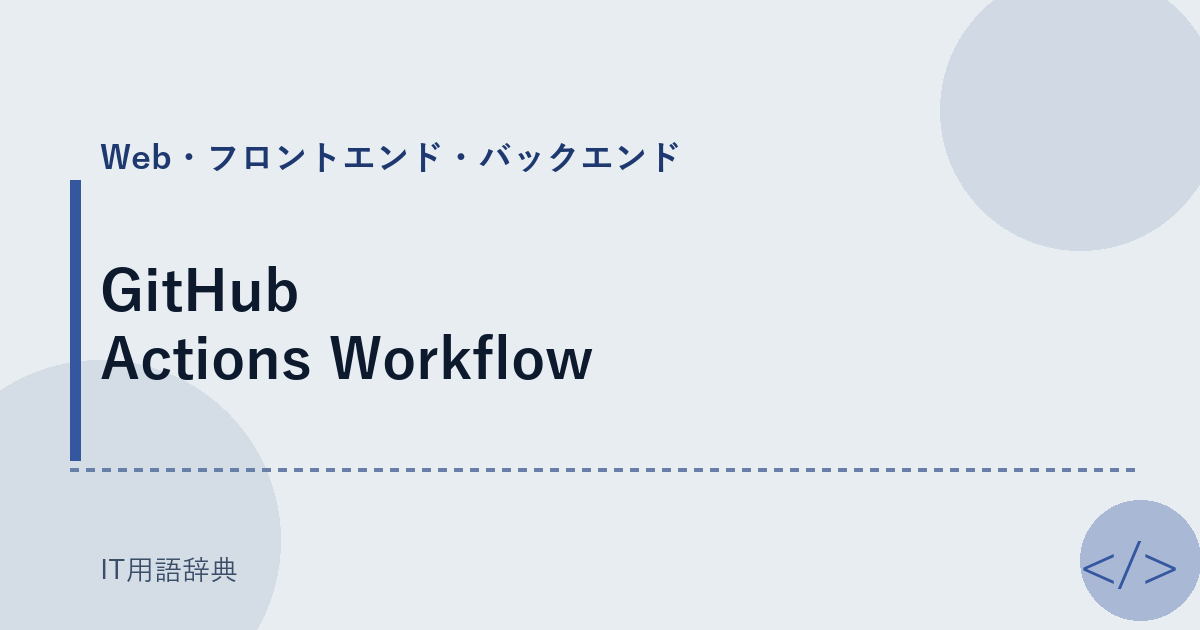 GitHub Actions Workflow アイキャッチ