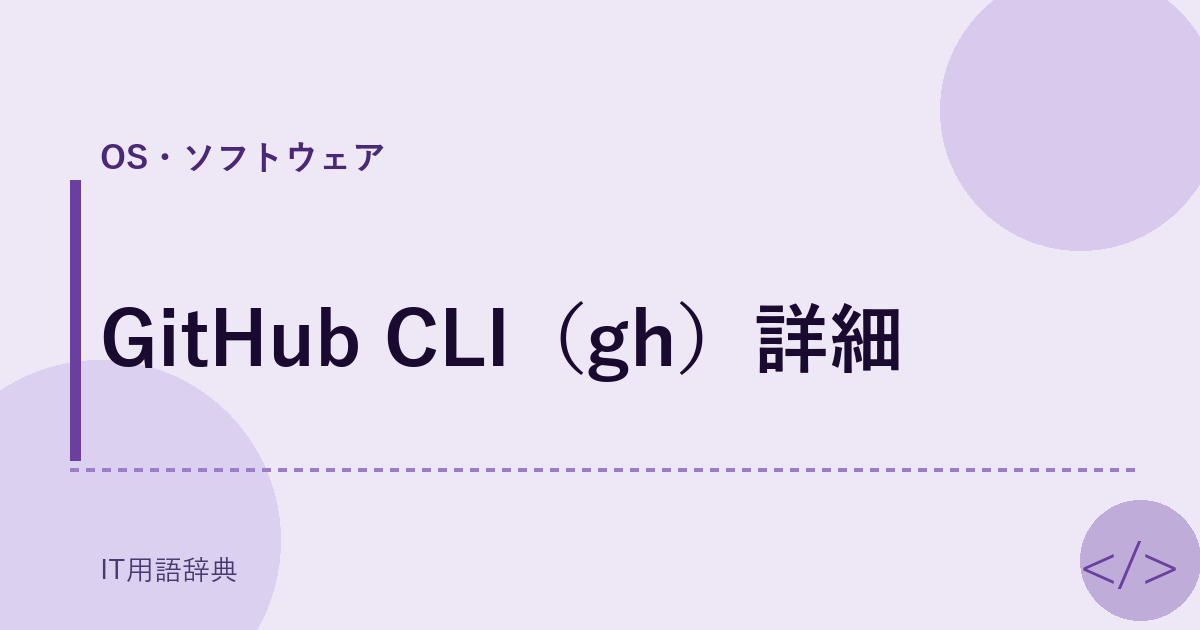 GitHub CLI（gh）詳細 アイキャッチ