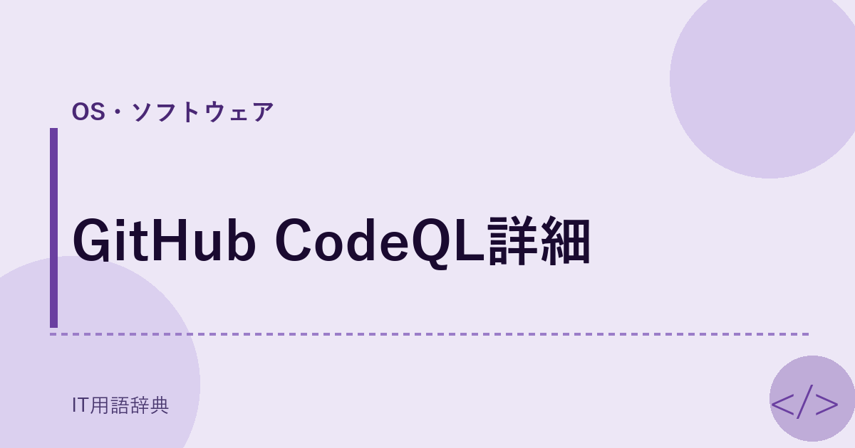 GitHub CodeQL詳細 アイキャッチ
