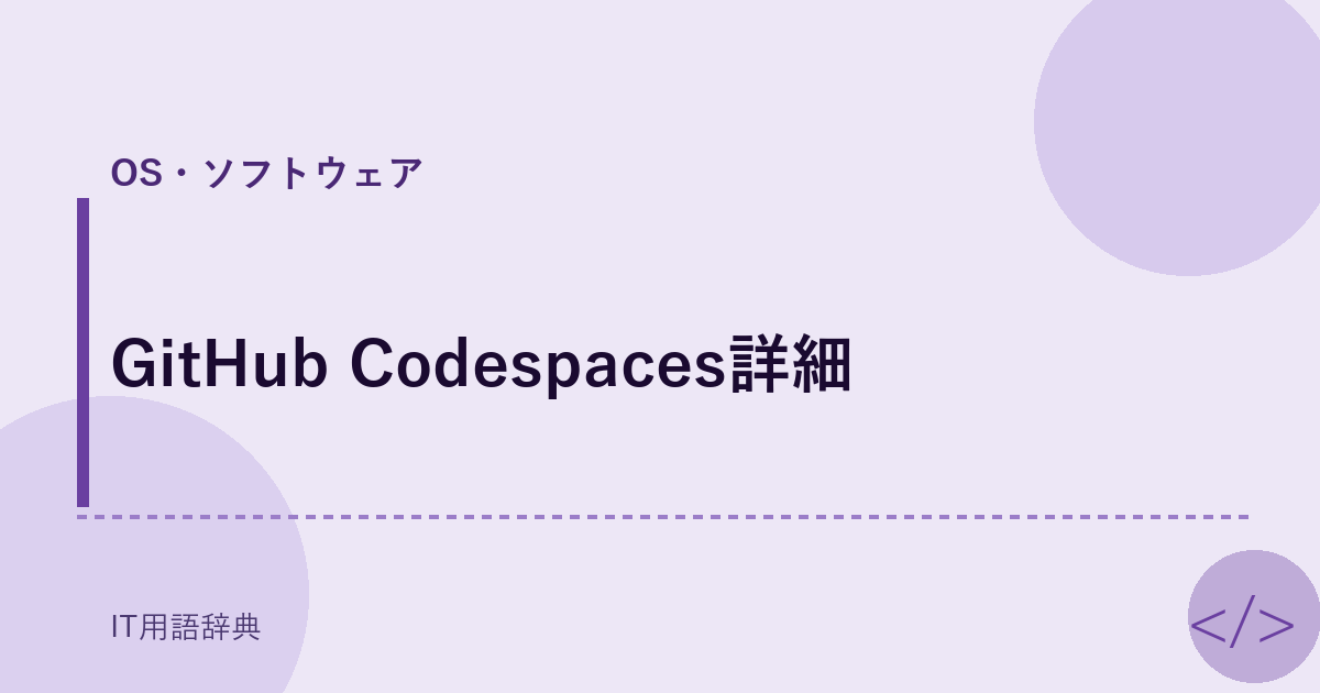 GitHub Codespaces詳細 アイキャッチ