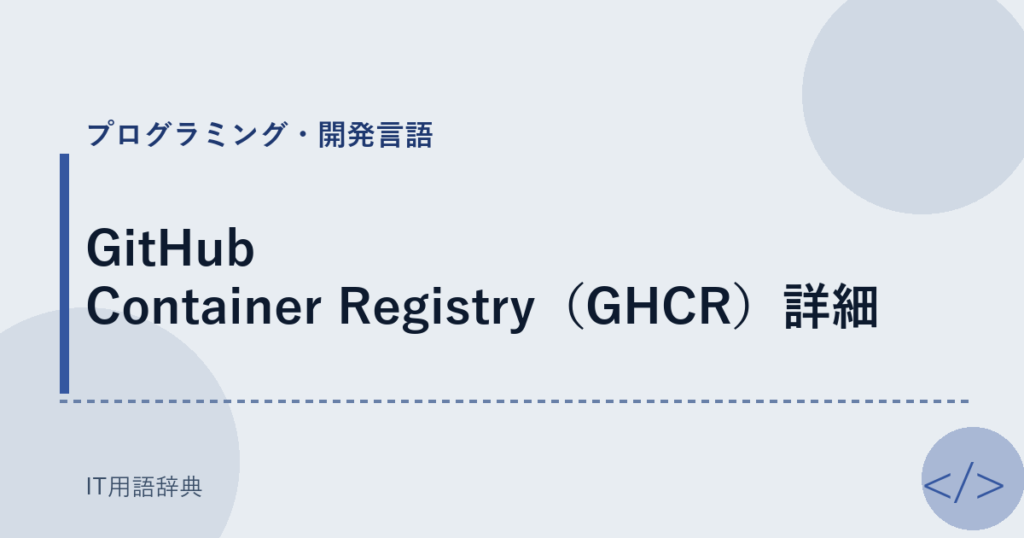 GitHub Container Registry（GHCR）詳細 アイキャッチ